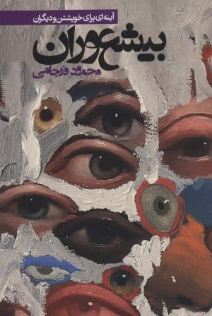 کتاب بیشعوران | انتشارات روزنه