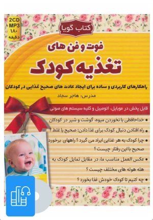 کتاب کتاب صوت فوت و فن های تغذیه کودک | انتشارات کلید آموزش