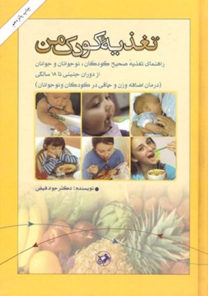 کتاب تغذیه کودک من | انتشارات امیرکبیر