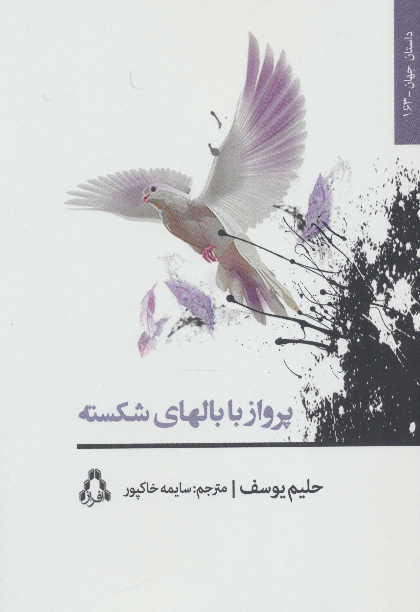 کتاب پرواز با بالهای شکسته | انتشارات افراز