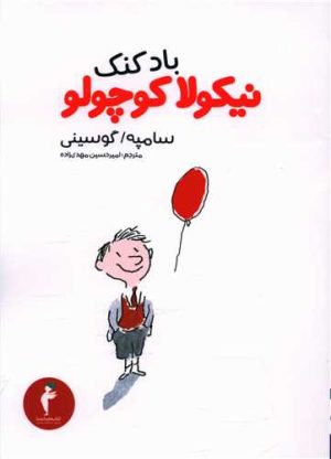 کتاب بادکنک نیکولا کوچولو | انتشارات هرمس