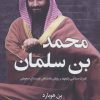 کتاب محمد بن سلمان | انتشارات کتاب کوله پشتی