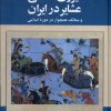 کتاب نیروی نظامی عشایر در ایران | انتشارات ققنوس
