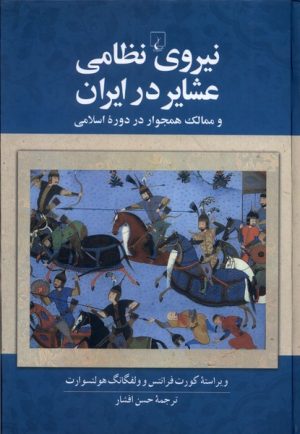 کتاب نیروی نظامی عشایر در ایران | انتشارات ققنوس