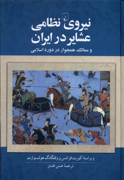 کتاب نیروی نظامی عشایر در ایران | انتشارات ققنوس
