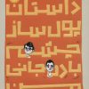 کتاب داستان پول ساز چشم بادمجانی من | انتشارات پرتقال