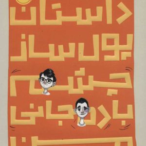 کتاب داستان پول ساز چشم بادمجانی من | انتشارات پرتقال