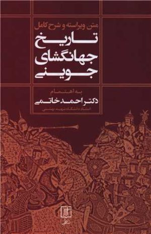 کتاب تاریخ جهانگشای جوینی(1 جلدی) | انتشارات علم