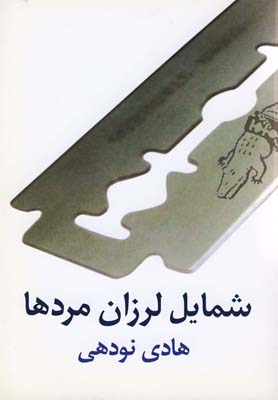کتاب شمایل لرزان مردها | انتشارات نیلا