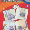 کتاب ماجراهای آقا موشه (جلدهای 1تا4) | انتشارات قدیانی