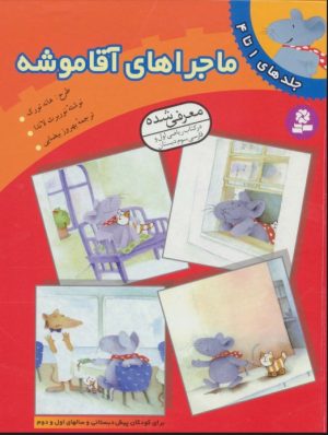 کتاب ماجراهای آقا موشه (جلدهای 1تا4) | انتشارات قدیانی