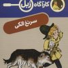 کتاب سرنخ الکی | انتشارات محراب قلم