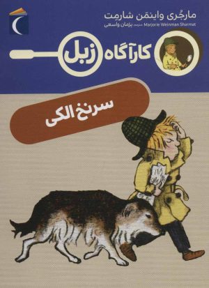 کتاب سرنخ الکی | انتشارات محراب قلم