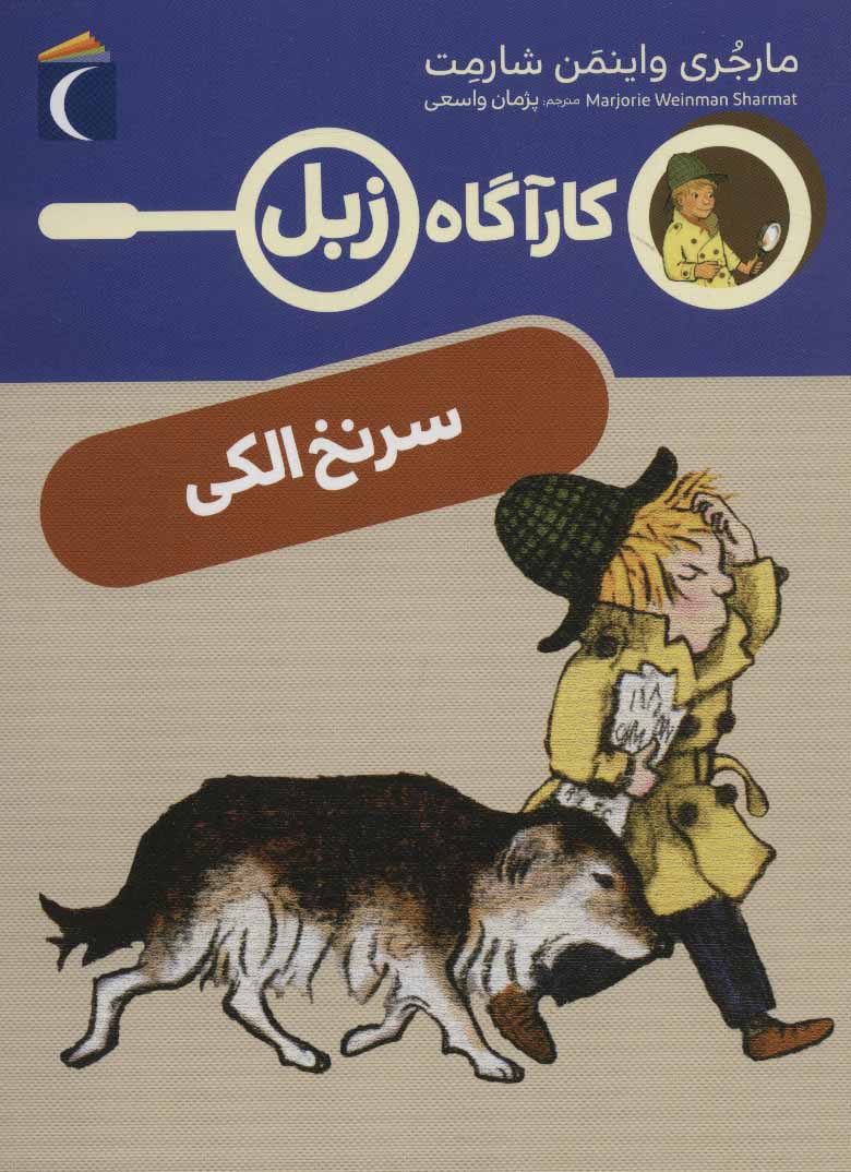 کتاب سرنخ الکی | انتشارات محراب قلم