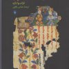 کتاب مانی و سنت مانوی | انتشارات فرزان روز
