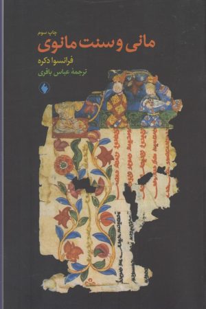 کتاب مانی و سنت مانوی | انتشارات فرزان روز