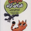 کتاب نارنجی، گربه ی آزاده 3 | انتشارات پیدایش