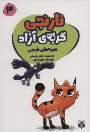 کتاب نارنجی، گربه ی آزاده 3 | انتشارات پیدایش