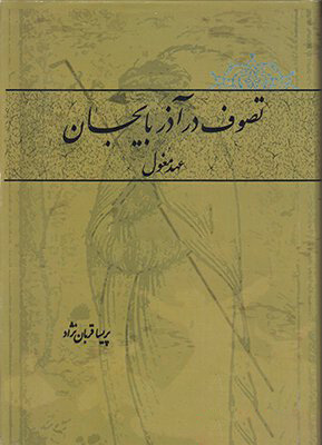کتاب تصوف در آذربایجان | انتشارات علمی و فرهنگی