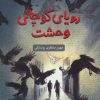 کتاب رویای کوچه ی وحشت | انتشارات پرنده آبی