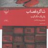 کتاب شاگرد قصاب | انتشارات نشر چشمه