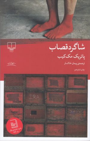 کتاب شاگرد قصاب | انتشارات نشر چشمه