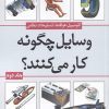 کتاب وسایل چگونه کار می کنند (جلد 2) | انتشارات سبزان