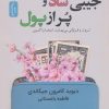 کتاب جیبی شاد و پر از پول | انتشارات نسل نواندیش