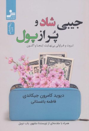 کتاب جیبی شاد و پر از پول | انتشارات نسل نواندیش