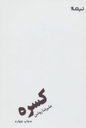 کتاب کسره | انتشارات نیماژ