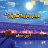 کتاب ادیان بزرگ شرق (دفتر چهارم) | انتشارات ادیان و مذاهب