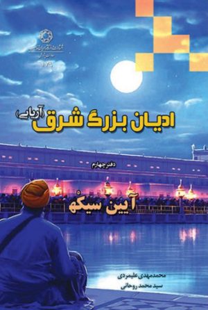 کتاب ادیان بزرگ شرق (دفتر چهارم) | انتشارات ادیان و مذاهب