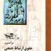 کتاب درآمدی بر حقوق ارتباط جمعی | انتشارات ققنوس