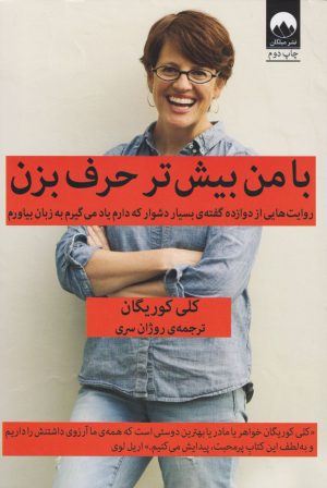 کتاب با من بیش تر حرف بزن | انتشارات میلکان