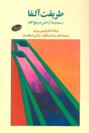 کتاب طریقت آلفا | انتشارات اطلاعات