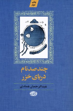 کتاب چند صد نام دریای خزر | انتشارات آموت