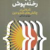 کتاب گذر از خدای رخنه پوش | انتشارات نقد فرهنگ