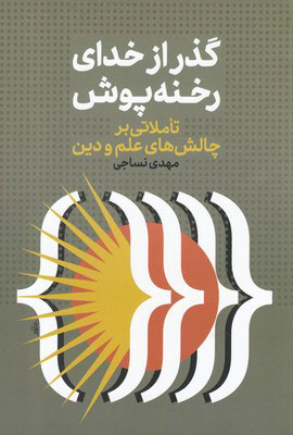 کتاب گذر از خدای رخنه پوش | انتشارات نقد فرهنگ