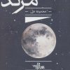 کتاب مرتد | انتشارات شهرستان ادب