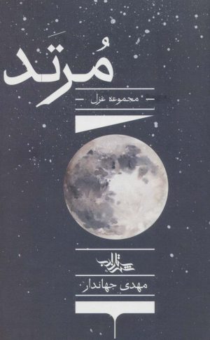کتاب مرتد | انتشارات شهرستان ادب