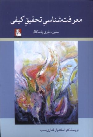 کتاب معرفت شناسی تحقیق کیفی | انتشارات مهراندیش