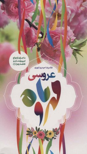 کتاب عروسی مهر و ماه | انتشارات جمال