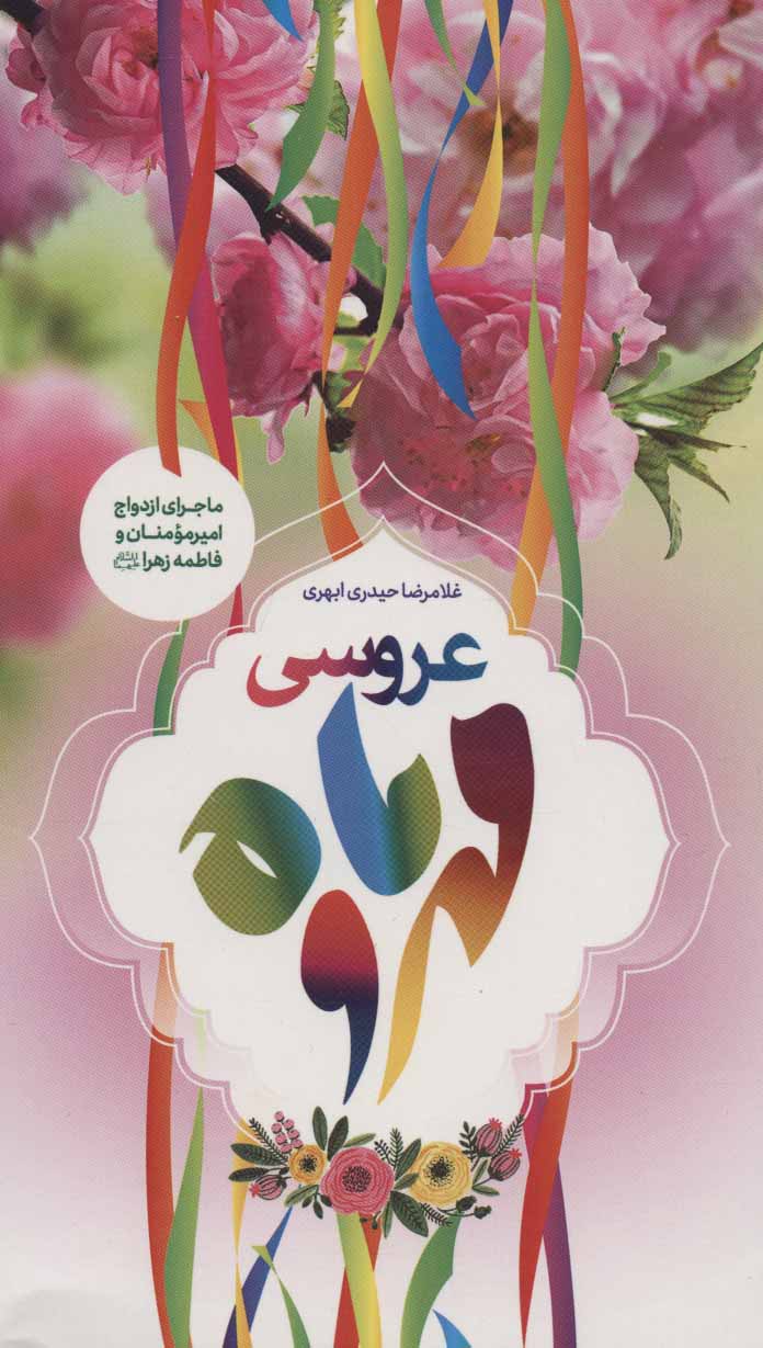 کتاب عروسی مهر و ماه | انتشارات جمال