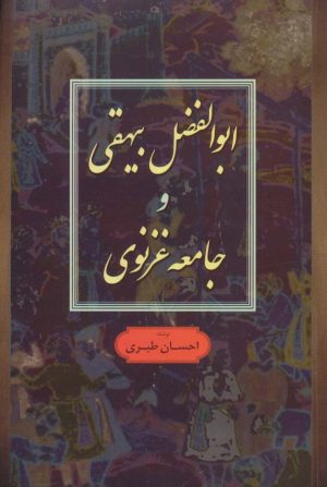 کتاب ابوالفضل بیهقی و جامعه غزنوی | انتشارات فردوس