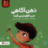 کتاب ذهن آگاهی من را قوی تر می کند! | انتشارات مهرسا