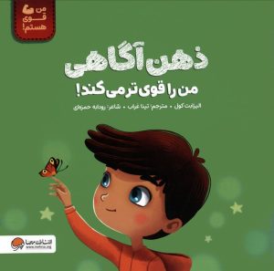 کتاب ذهن آگاهی من را قوی تر می کند! | انتشارات مهرسا
