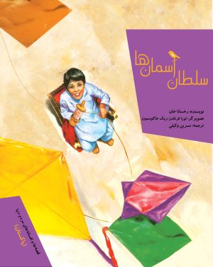 کتاب سلطان آسمان ها | انتشارات میچکا