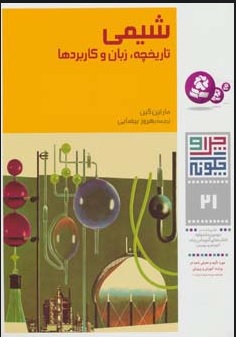 کتاب چرا و چگونه 21 (شیمی: تاریخچه، زبان و کاربردها) | انتشارات قدیانی