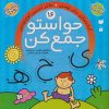 کتاب حواستو جمع کن 16 | انتشارات ذکر