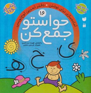 کتاب حواستو جمع کن 16 | انتشارات ذکر